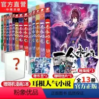 [正版]一念永恒小说全套1+2+3+4+5+6+7+8+9+10+11+12+13共13册耳根继仙逆求魔我欲封天之后
