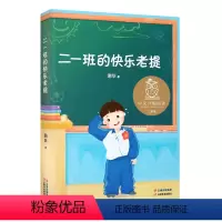 二一班的快乐老提 [正版]二一班的快乐老提 中文分级阅读二年级 7-8岁适读 幽默校园故事 亲近母语名师导读 儿童文学