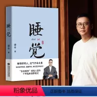 [正版] 睡觉 梁冬著 解决睡眠困扰 自在睡觉 十年临床观察笔记 如何借梦修身 睡出更好的自己 消解影响睡眠的焦虑