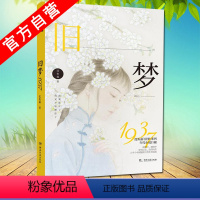 [正版]亲签版 旧梦1937 沈鱼藻*著 爱格连载 当代文学虐恋 言情青春文学军旅爱情 中南天使