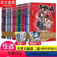 [正版]任选4本 斗罗大陆2绝世唐门小说全套1-26册 第二部小说全套全集唐家三少文字版斗罗大陆2绝世唐门 中南天使