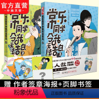 [正版] 常乐同学令我无法告白2+3 常箩没谱破锅编绘相声社宝藏男孩与笑点奇低少女的浪漫爆笑爱情 神漫青春校园漫画