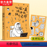 [正版]心脏一直怦怦地跳个不停 Ins百万博主Keykney 成名之作 丧燃人生 一本让人又哭又笑的互动型丧燃治愈绘