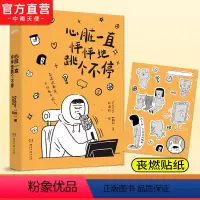 [正版]心脏一直怦怦地跳个不停 Ins百万博主Keykney 成名之作 丧燃人生 一本让人又哭又笑的互动型丧燃治愈绘