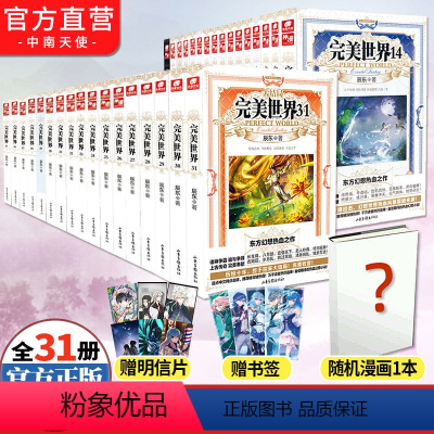 [正版] 完美世界小说全套1-19-20-21-22-29-30-31册共31册 辰东灵域大主宰同类书籍遮天全集完玄幻