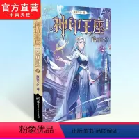 [正版]神印王座第二部皓月当空12 唐家三少著 斗罗大陆斗罗龙王传说斗破苍穹同类书籍玄幻冒险奇幻小说书籍 中南天使