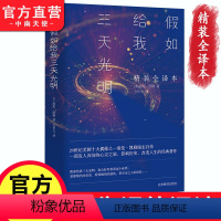 [正版] 假如给我三天光明 海伦·凯勒 原著全译本青少年版世界文学名著初中学生小学生版课外阅读物书籍