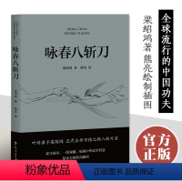 [正版]咏春八斩刀 梁绍鸿著 由绘本大师熊亮绘制插图 咏春体系 理论套路演示以及作者习武六十余年的经验分享 武术书籍