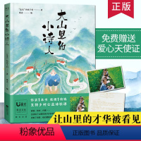 大山里的小诗人 [正版]大山里的小诗人 是光的孩子们著 儿童诗歌 孩子们的诗给孩子读诗陪你长大我的妈妈是精灵 6-8-1