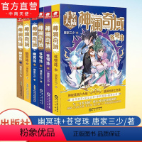 [正版] 神澜奇域幽冥珠1-3+神澜奇域苍穹珠1-3册 全套6本 唐家三少全新系列媲美斗罗大陆绝世唐门龙王传说小说