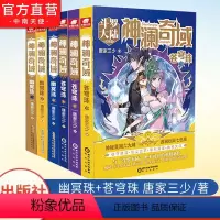 [正版] 神澜奇域幽冥珠1-3+神澜奇域苍穹珠1-3册 全套6本 唐家三少全新系列媲美斗罗大陆绝世唐门龙王传说小说