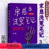 [正版] 宋慈洗冤笔记3 巫童著 古风悬疑推理神作 跟随世界法医鼻祖宋慈破奇案洗冤情寻真相 太学岳祠案西湖沉尸案骷