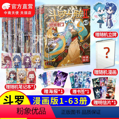 [正版] 斗罗大陆2绝世唐门漫画全套1-63共63册 唐家三少斗罗大陆第二部绝世唐门漫画书全集青春玄幻龙王传说漫画