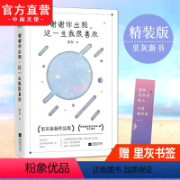 [正版]赠书签 精装修订版 谢谢你出现这一生我很喜欢 里灰著 你是这世界写给我的情书同作者 收录里灰创作至今300