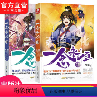 [正版] 一念永恒10+11共2册 耳根继仙逆求魔我欲封天之后又一力作 同名影视剧动漫正在筹备中 武侠玄幻小说