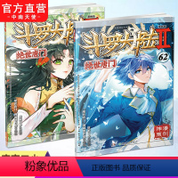 [正版] 斗罗大陆2绝世唐门漫画版61+62共2册 唐家三少著 漫画全集斗罗大陆龙王传说漫画系列同类 漫画书籍