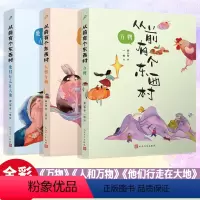从前有个东西村[全3册] [正版] 从前有个东西村 万物+人和万物+他们行走在大地 廖小琴 全彩 儿童文学 陈伯吹国际