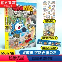 哈小浪奇遇记2 [正版]赠3D炫彩卡+尺子+贴纸哈小浪奇遇记2 恐龙岛大冒险 哈小浪上学记音频故事改编 原创科学冒险小说