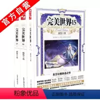 [正版] 完美世界13-14-15册(共3册) 辰东著 东方玄幻小说书籍中南天使神墓