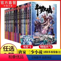 [正版]任选3本斗罗大陆小说全套第一部新版1-20册唐家三少连载小说玄幻小说书斗罗大陆书籍绝世唐门龙王传说斗罗大陆