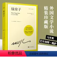[正版] 绿房子精装珍藏版 马里奥巴尔加斯略萨 诺贝尔文学奖得主震撼世界文坛代表作 马尔克斯科塔萨尔百年孤独 外国文学