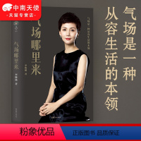 [正版]气场哪里来 李筱懿著《情商是什么》姐妹篇 从19个女人的传奇故事 看气场的6种类型 找准自己的优势和短板 好故