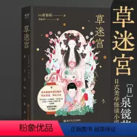 [正版] 草迷宫 (日)泉镜花的中短篇选集 古日语直译本 日本文学 经典名著 神鬼怪谈幻想灵异小说 日式美学的怪谈小说