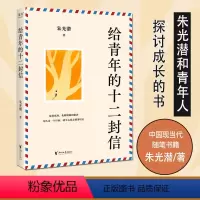 给青年的十二封信 [正版]给青年的十二封信 朱光潜和青年人探讨成长的书 人生路上迷茫的问题的答案之书 职业选择人际交往婚