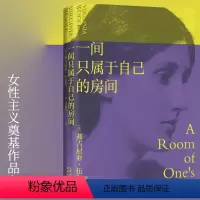 一间只属于自己的房间 [正版]一间只属于自己的房间 弗吉尼亚·伍尔夫 女性主义奠基作品之一 激发无数女性精神觉醒的经典之