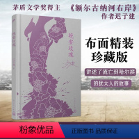 [正版]晚安玫瑰 布面精装珍藏版 茅盾文学奖得主迟子建转向都市生活的作品 小说经典 中国当代小说文学作品书籍