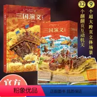 三国演义 [正版]3D立体书 昆虫记 老人与海 三国演义 小王子 刘斯杰纸艺设计 29个手工立体场景 礼物书 礼品书 世
