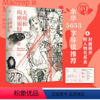 [正版]大师和玛格丽特 布尔加科夫 一部被遮蔽的魔幻现实主义文学 全彩插画 比《百年孤独》早成书30年 外国经典名著