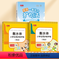 三年级上下册衡水体字帖+英语扩句法 [正版]书行小学英语一看就会扩句法每日晨读加词法修辞法五感法写作文看图写话一二三四五