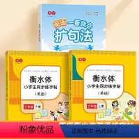 三年级上下册衡水体字帖+英语扩句法 [正版]书行小学英语一看就会扩句法每日晨读加词法修辞法五感法写作文看图写话一二三四五
