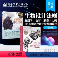[正版]全2册 生物设计法则:解剖学×色彩×形态×比例+科幻概念设计手绘基础教程