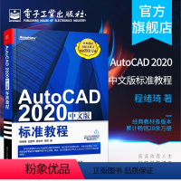 [正版] AutoCAD 2020中文版标准教程 AutoCAD2020从入门到精通 计算机辅助设计CAD制图培训书籍