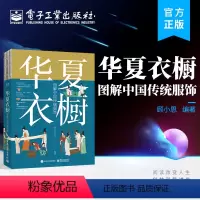 [正版] 华夏衣橱 图解中国传统服饰 顾小思 古人汉服科普 现代汉服穿搭 精细手绘插画