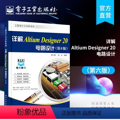 [正版] 详解Altium Designer 20电路设计(第6六版)工程设计与分析系列 胡仁喜 孟培 系统介绍基础实