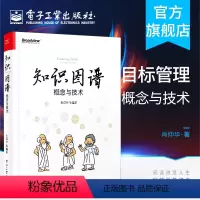 [正版]知识图谱 概念与技术 肖仰华著 机器学习 自然语言处理 ai人工智能教程书籍 自动化构建技术数据分析实战 必