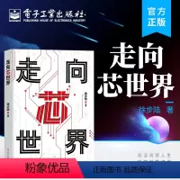 [正版] 走向芯世界 芯片设计制造封测软件工具电子通信设备芯片验证漫游指南系统理论测试方法通信芯片结构设计开发 徐步陆