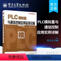 [正版] PLC模拟量与通信控制应用实例详解 含DVD光盘1张 李江全 三菱西门子plc教程工业技术 通信控制应用 p