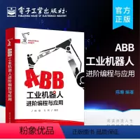 [正版] ABB工业机器人进阶编程与应用 机器人编程基础操作入门 RAPID内核与应用技巧 ABB工业机器人技术书籍