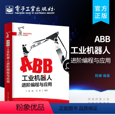 [正版] ABB工业机器人进阶编程与应用 机器人编程基础操作入门 RAPID内核与应用技巧 ABB工业机器人技术书籍