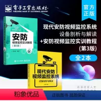 [正版]全2本现代安防视频监控系统设备剖析与解读+安防视频监控实训教程 第3版 安防书籍监控安装教程 安全管理优化入门