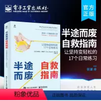 [正版] 半途而废自救指南:让坚持变轻松的 17 个日常练习 投入放松专注自律正念练习让坚持变得简单的20个关键要素职