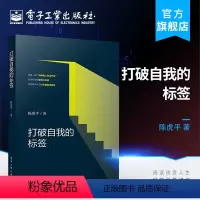 [正版] 打破自我的标签 个人社会自我价值观概论 人生奋斗理论分析 励志与成功 成功励志参考用书 青年成长宝典 陈虎