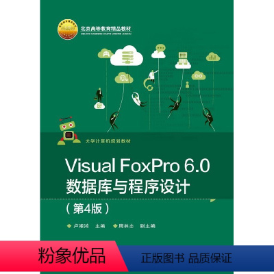 [正版] Visual FoxPro 6 0数据库与程序设计 第4版 电子工业出版社