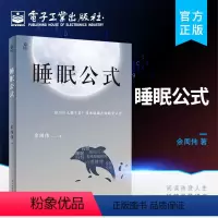 [正版] 睡眠公式 科学睡眠知识科普睡眠问题解决预防书 睡眠环境睡眠行为身体变化心理情绪药物控制书籍 睡眠痛点解读