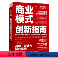 [正版] 商业模式创新指南:战略、设计与实践案例 商业模式书籍 商业模式设计和创新指南 商业模式创新基础知识 拉斐尔·