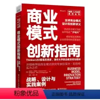 [正版] 商业模式创新指南:战略、设计与实践案例 商业模式书籍 商业模式设计和创新指南 商业模式创新基础知识 拉斐尔·